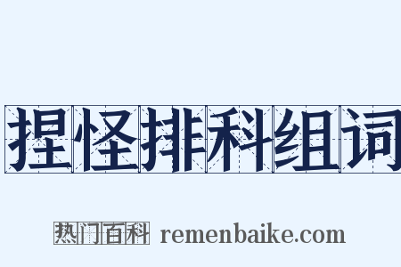 捏怪排科组词是什么意思的图片